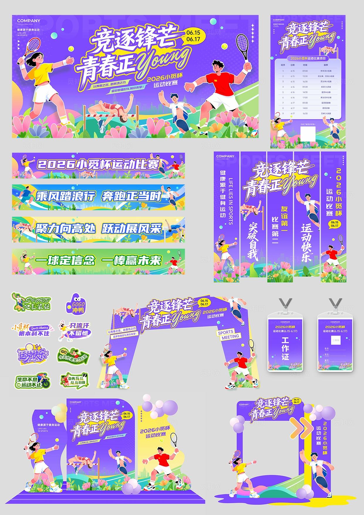紫色运动会活力运动比赛KV宣传物料