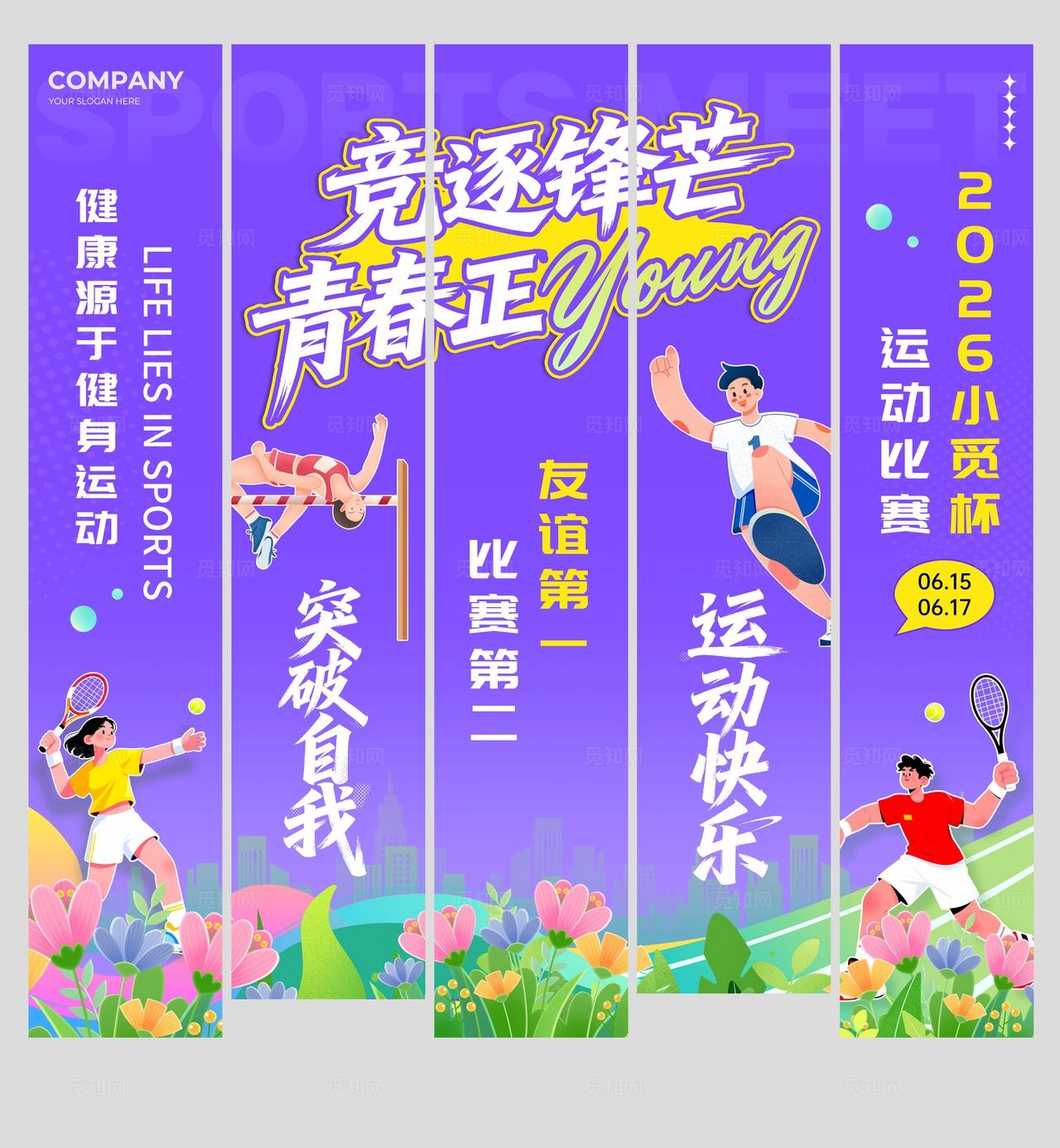 紫色运动会活力运动比赛KV宣传物料