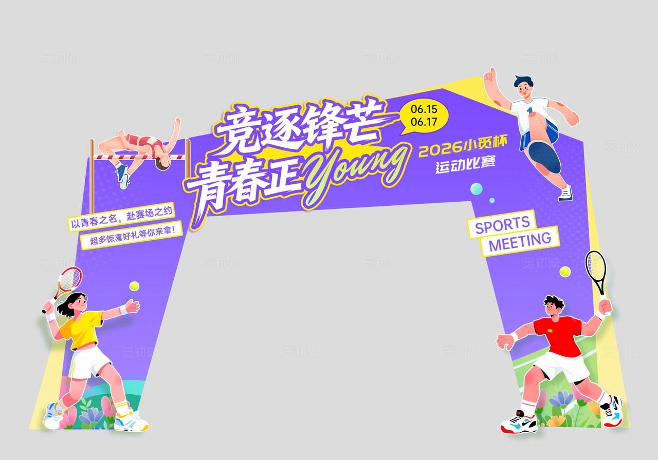 紫色运动会活力运动比赛KV宣传物料