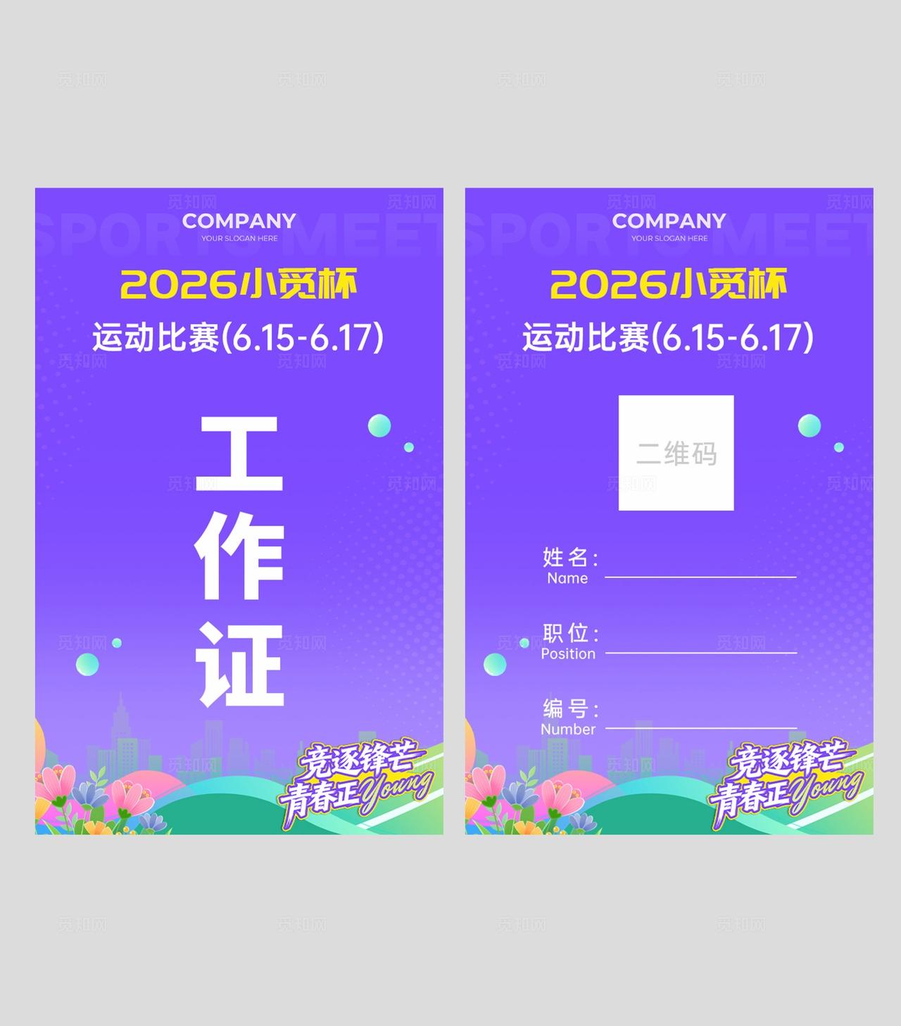 紫色运动会活力运动比赛KV宣传物料