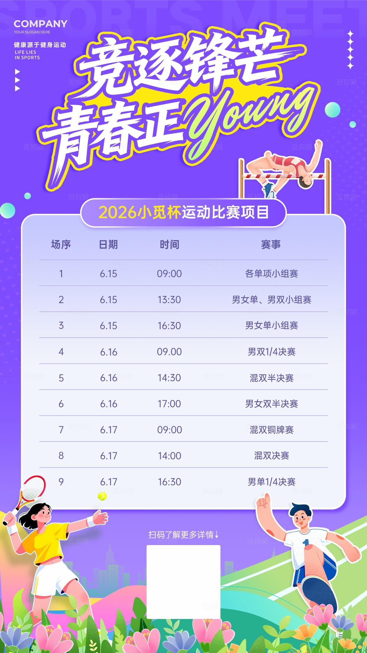 紫色运动会活力运动比赛KV宣传物料