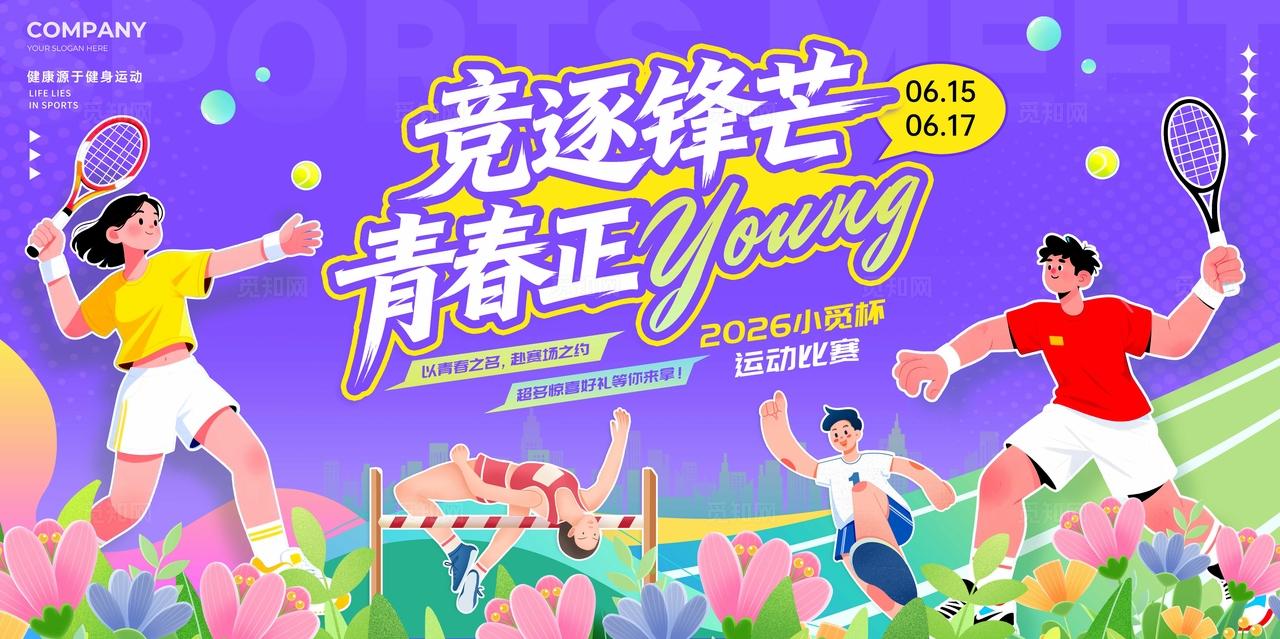 紫色运动会活力运动比赛KV宣传物料