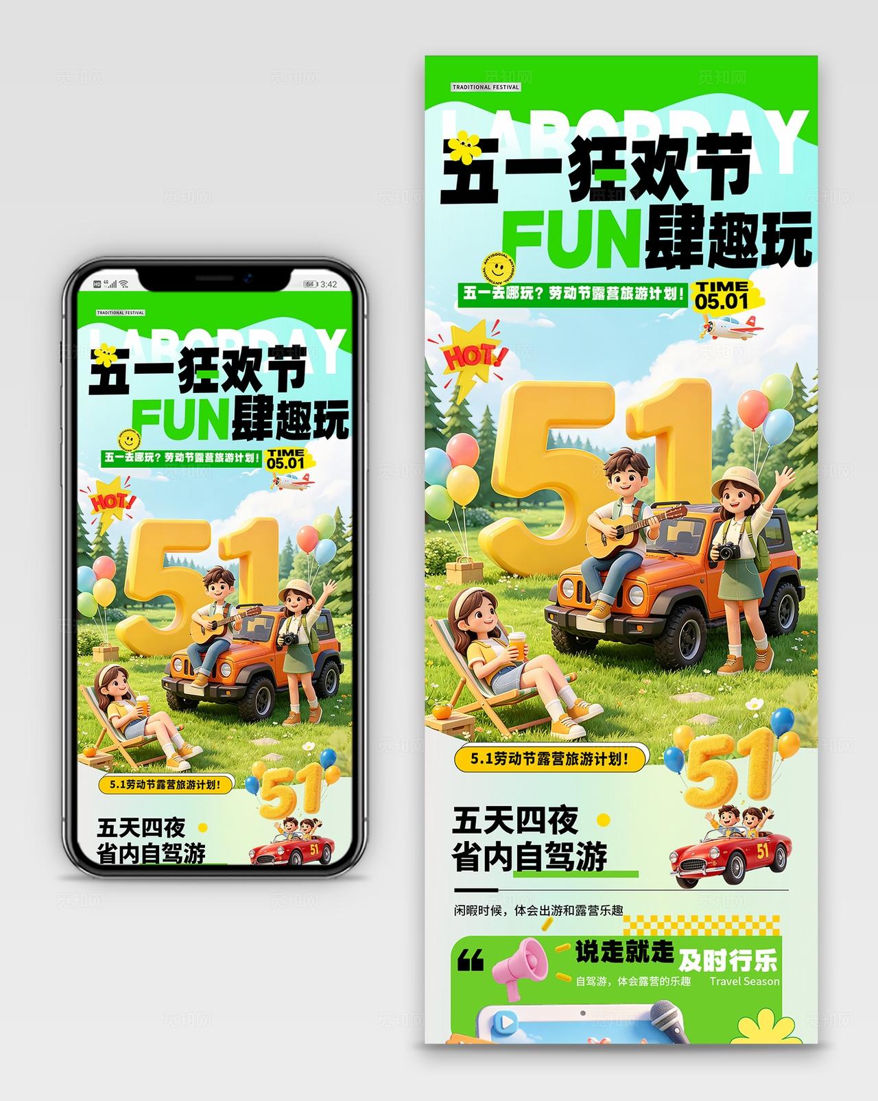 绿色3D卡通五一狂欢季放肆趣玩劳动节露营旅游手机长图海报宣传
