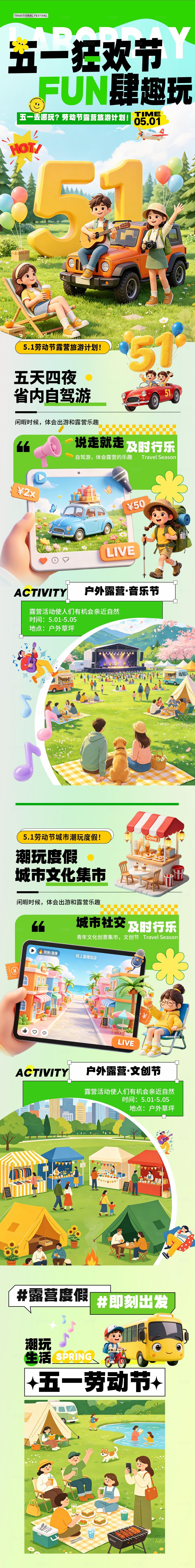 绿色3D卡通五一狂欢季放肆趣玩劳动节露营旅游手机长图海报宣传