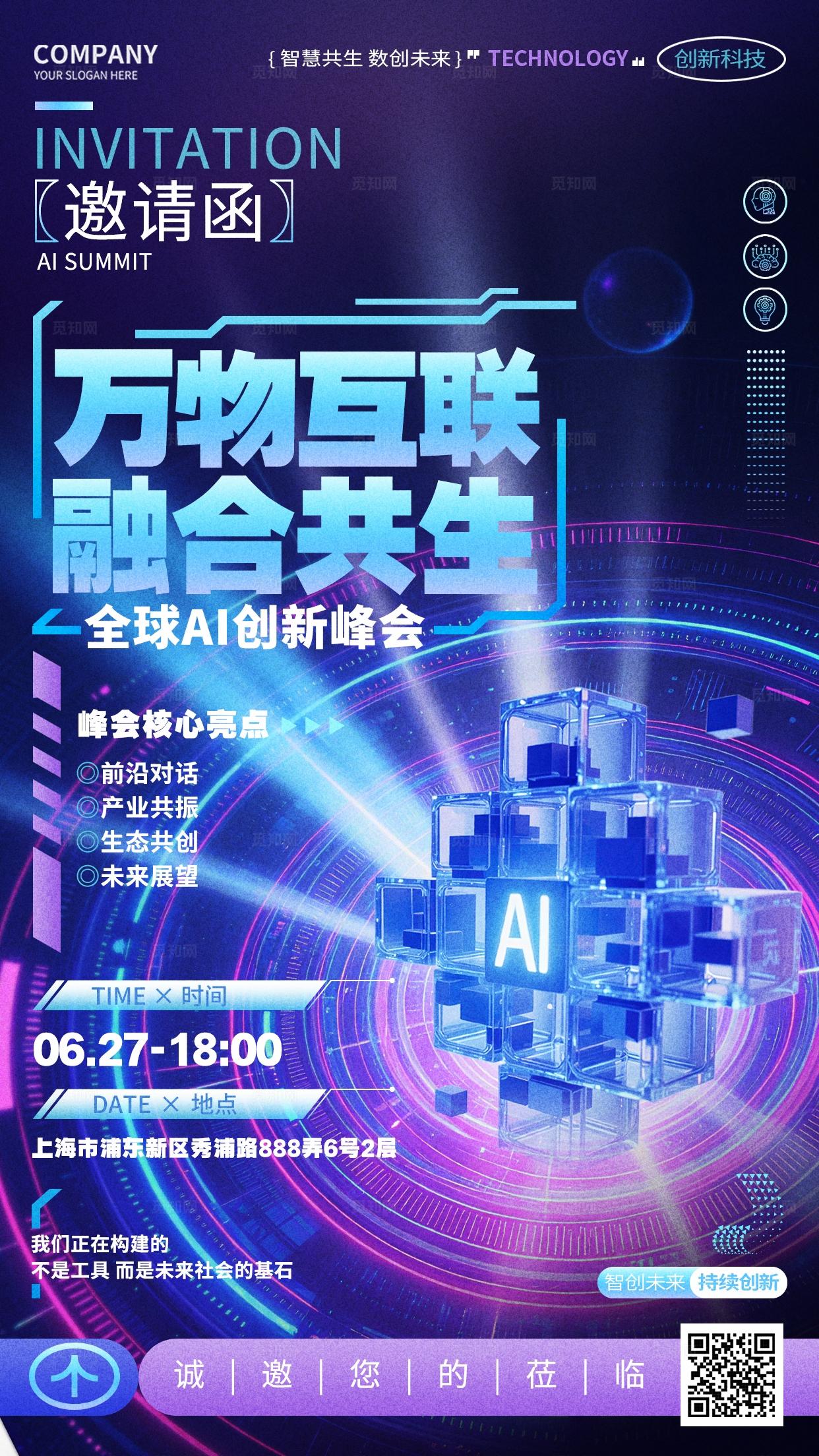 蓝紫色AI科技峰会论坛邀请函请柬手机海报