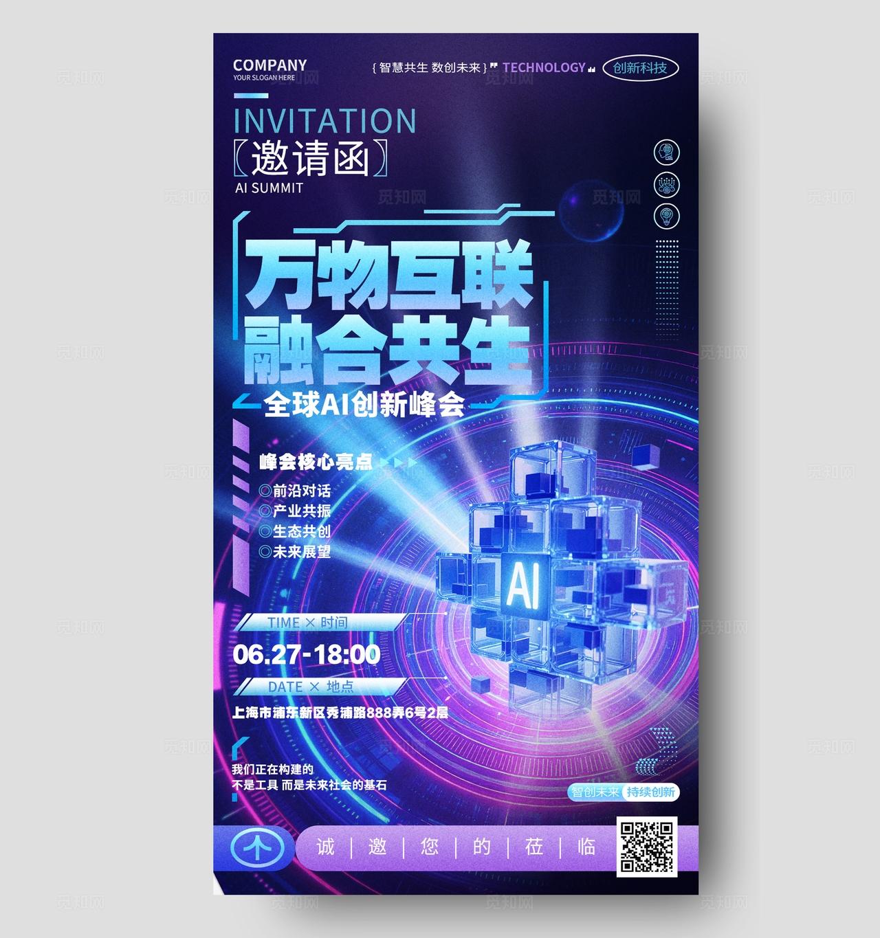 蓝紫色AI科技峰会论坛邀请函请柬手机海报