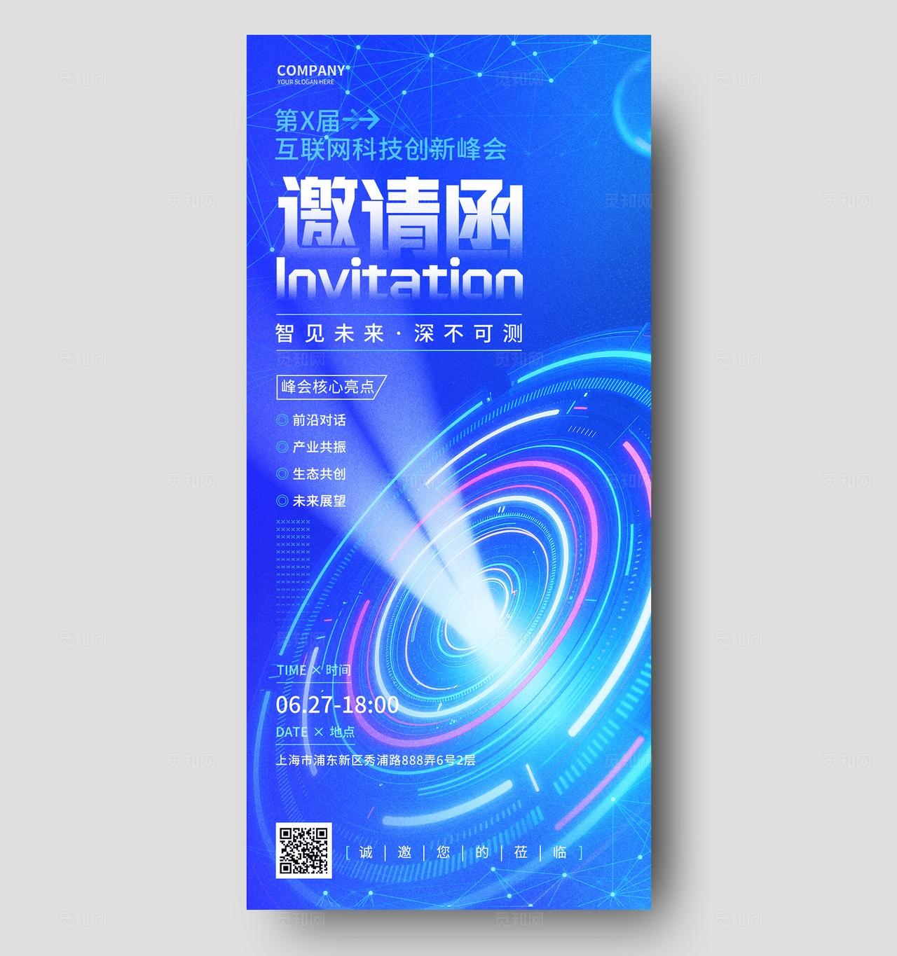 蓝色科技峰会论坛邀请函请柬手机海报