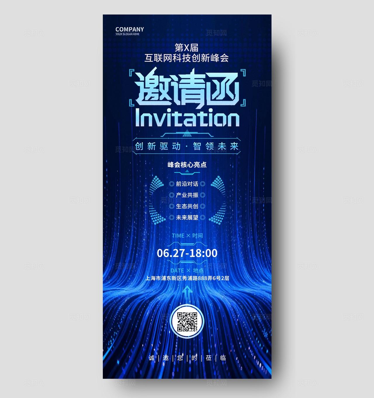 蓝色科技峰会论坛活动邀请函请柬手机海报设计