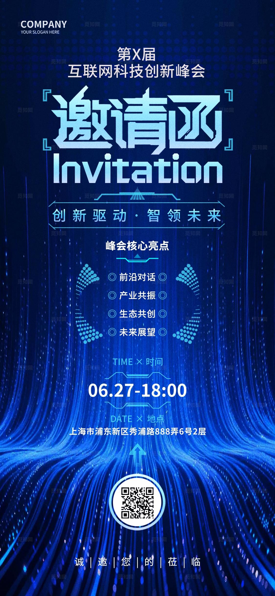 蓝色科技峰会论坛活动邀请函请柬手机海报设计