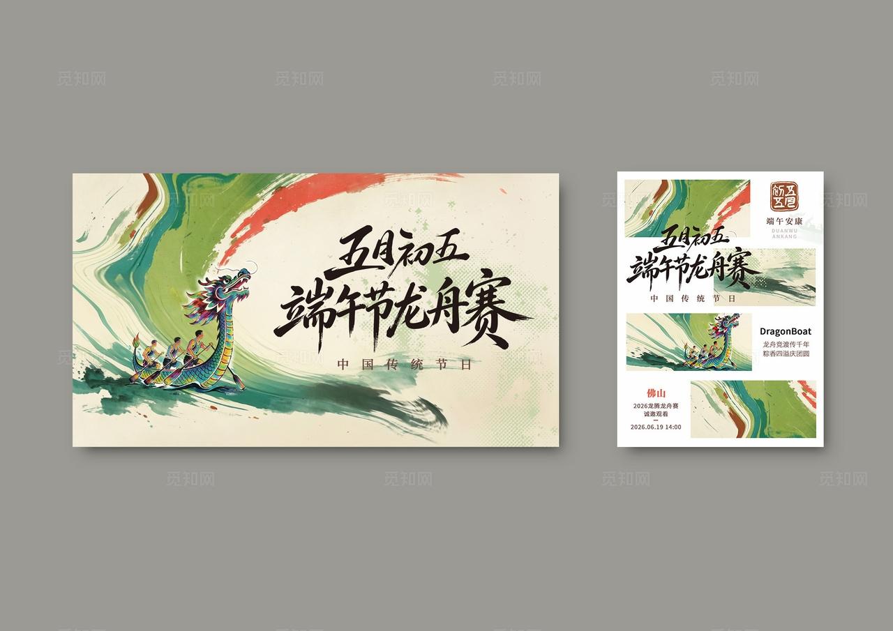 绿色水墨端午节龙舟赛kv海报