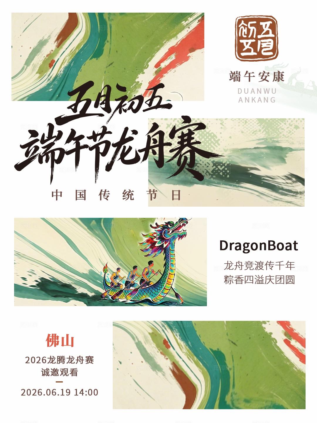 绿色水墨端午节龙舟赛kv海报
