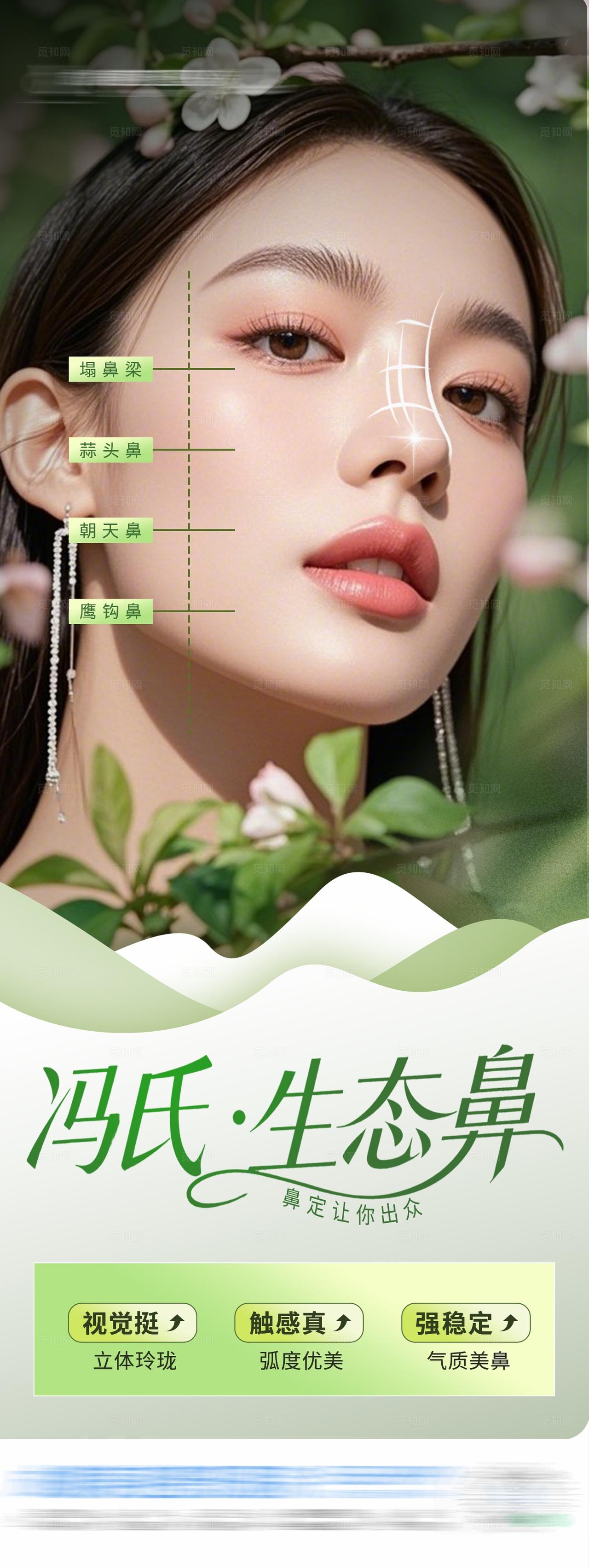 医美冯氏生态鼻隆鼻创意海报