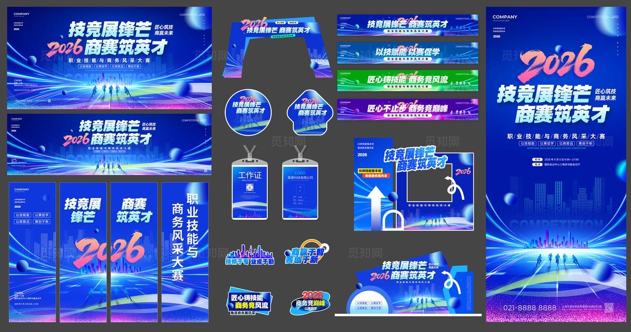 蓝色科技风技能商务比赛KV物料比赛活动kv