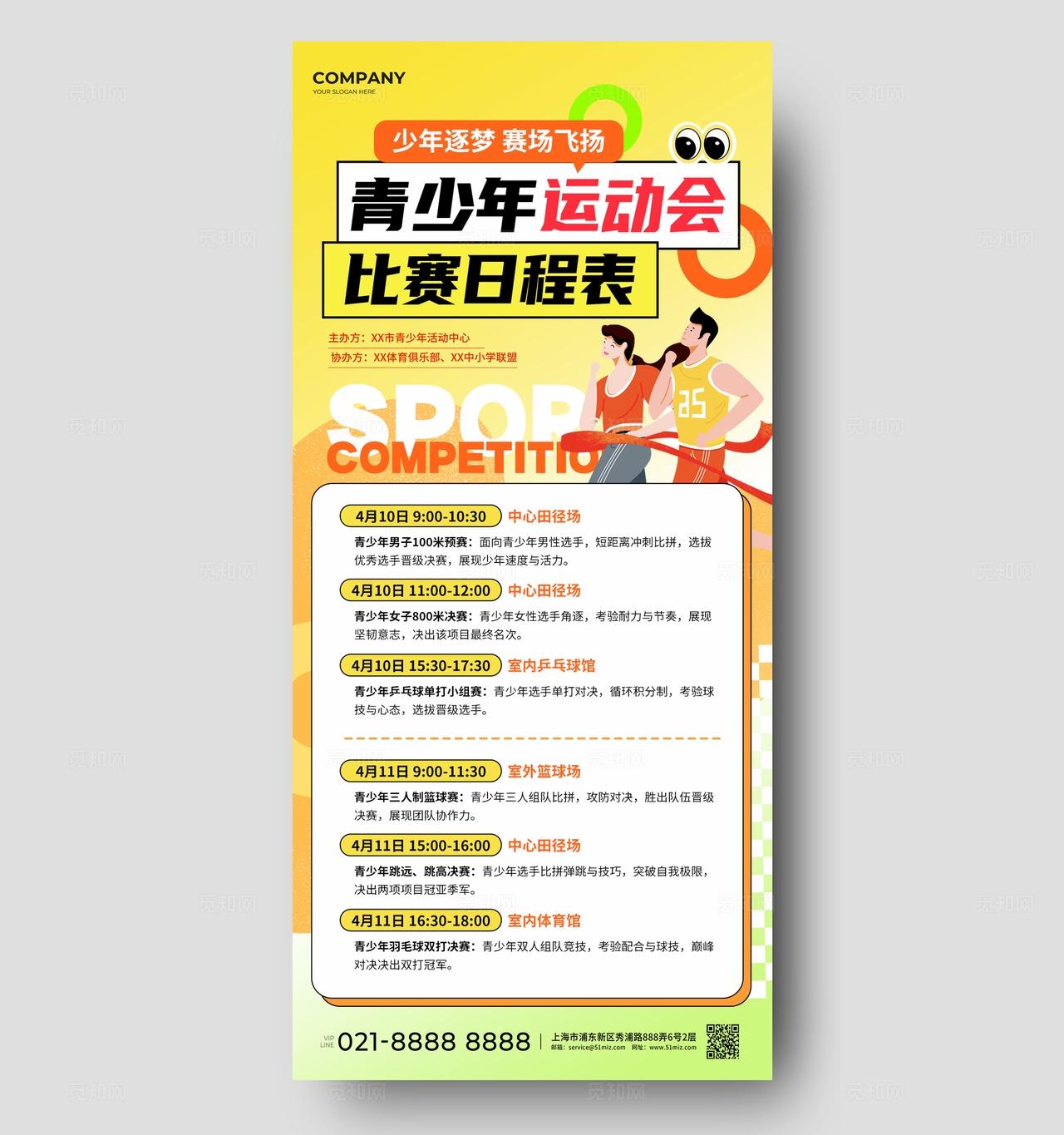 橙色风青少年运动会比赛日程表海报比赛赛程图流程图赛程安排