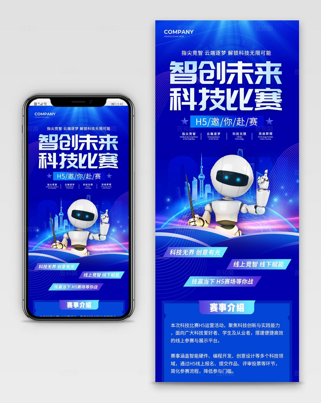 蓝色科技风科技比赛H5运营活动长图海报比赛运营活动