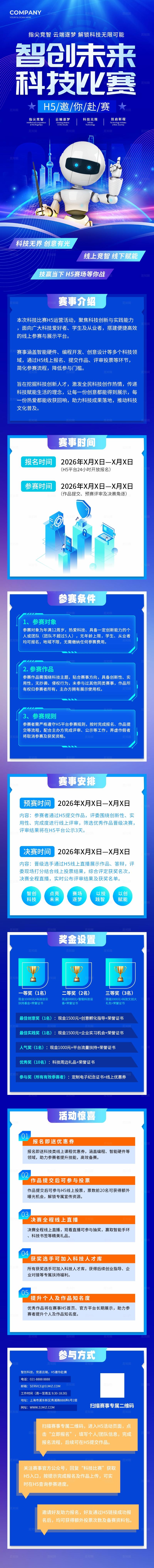 蓝色科技风科技比赛H5运营活动长图海报比赛运营活动