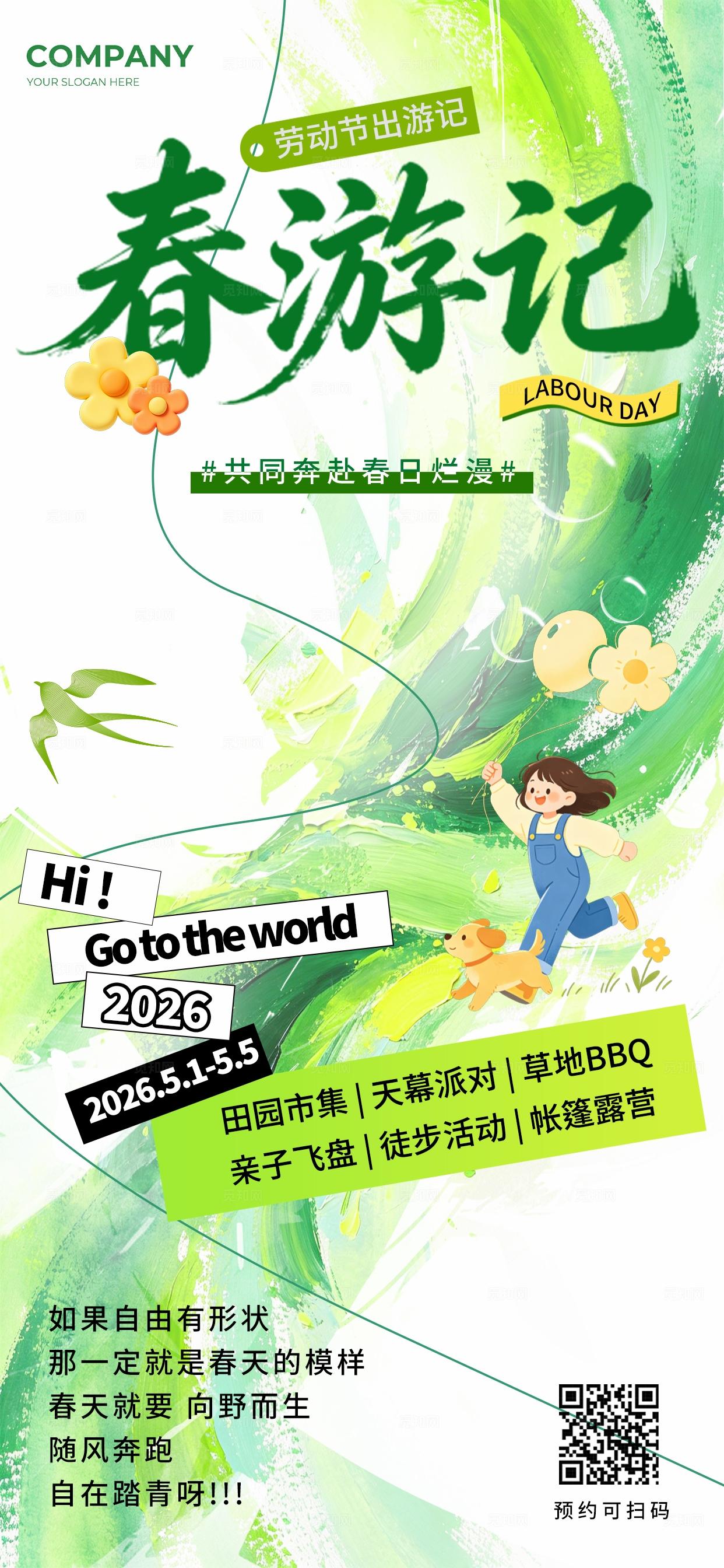 绿色水彩春游记51劳动节旅游活动手机海报展板套图宣传