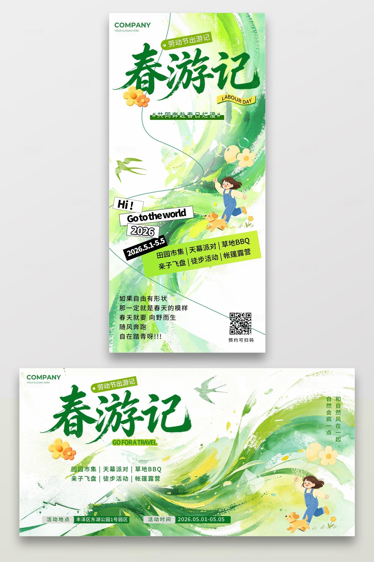 绿色水彩春游记51劳动节旅游活动手机海报展板套图宣传