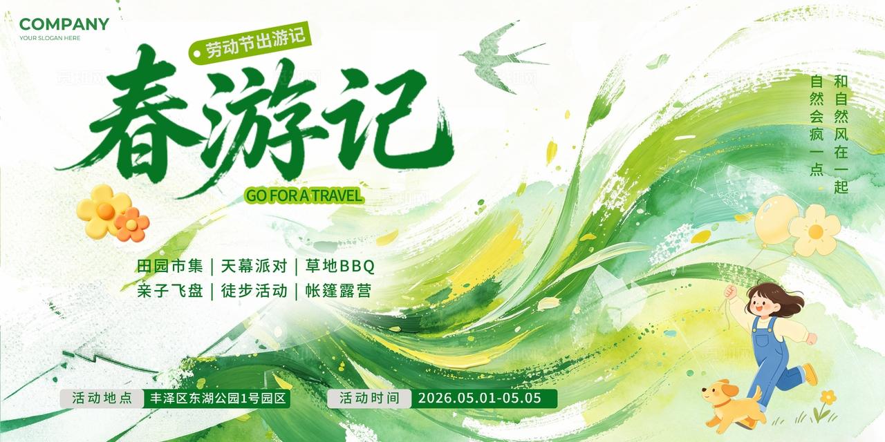 绿色水彩春游记51劳动节旅游活动手机海报展板套图宣传