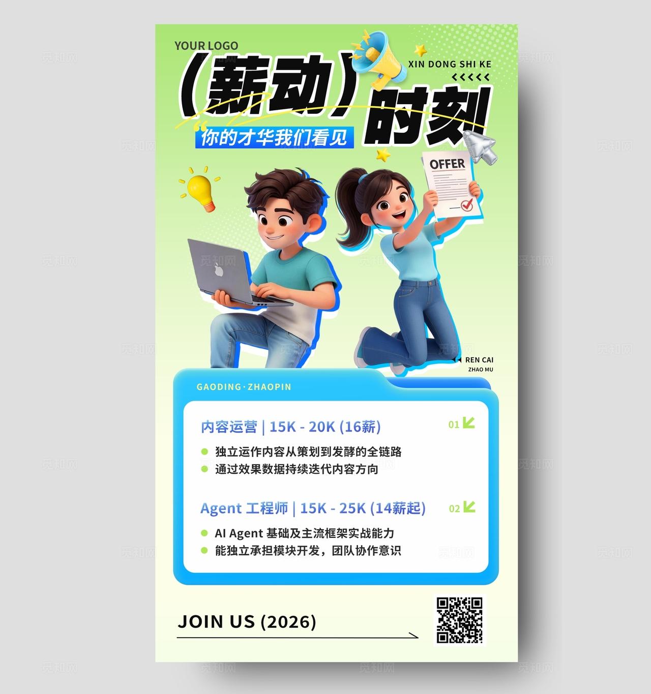 绿色清新3D潮流卡通校园招聘社招宣传手机海报