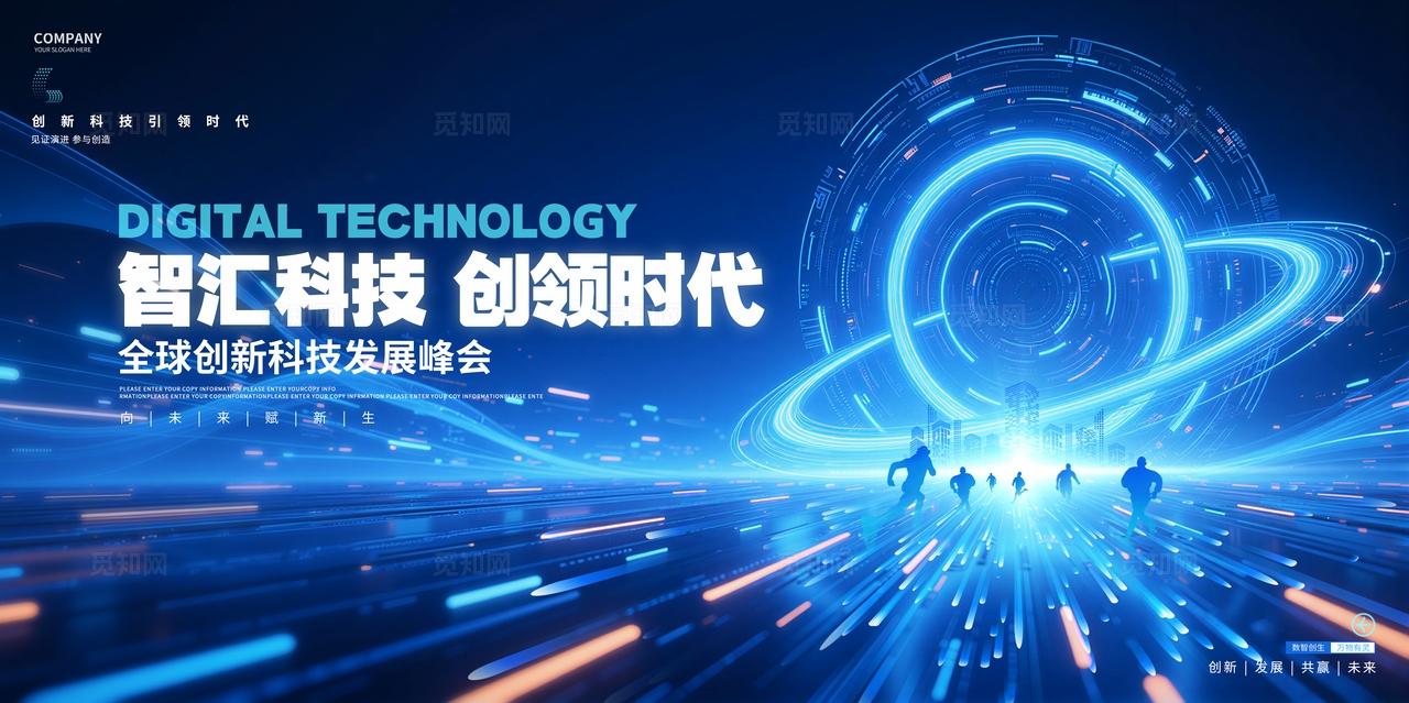 蓝色互联网科技峰会论坛背景展板