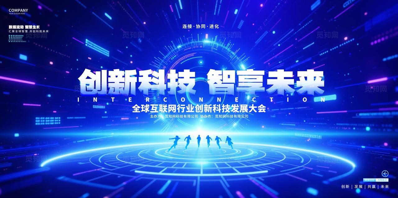 蓝色科技智能互联网峰会论坛背景展板