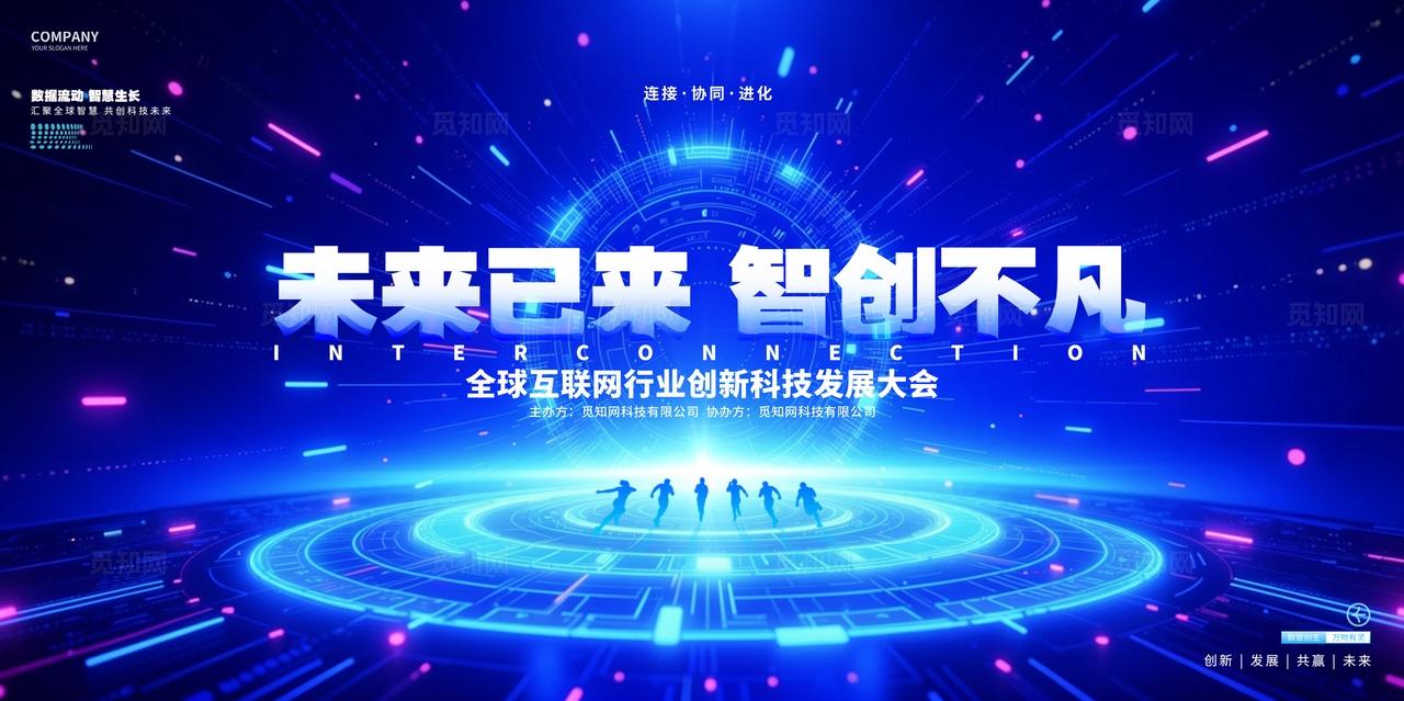 蓝色科技智能互联网峰会论坛背景展板