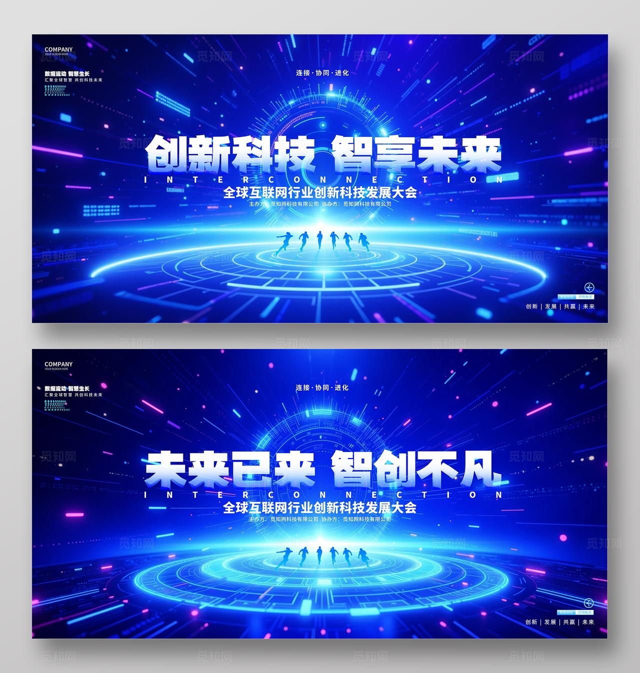 蓝色科技智能互联网峰会论坛背景展板