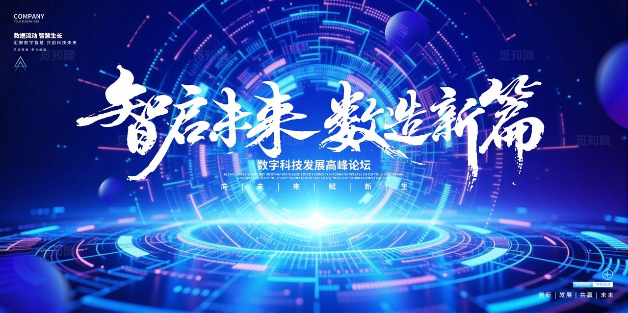 蓝色科技数字互联网论坛峰会展板背景