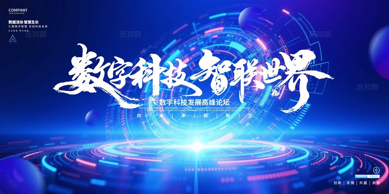 蓝色科技数字互联网论坛峰会展板背景