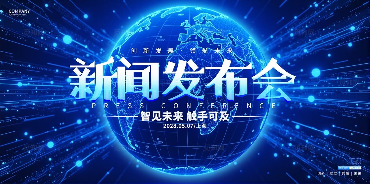 蓝色新闻发布会互联网新闻发布会背景展板