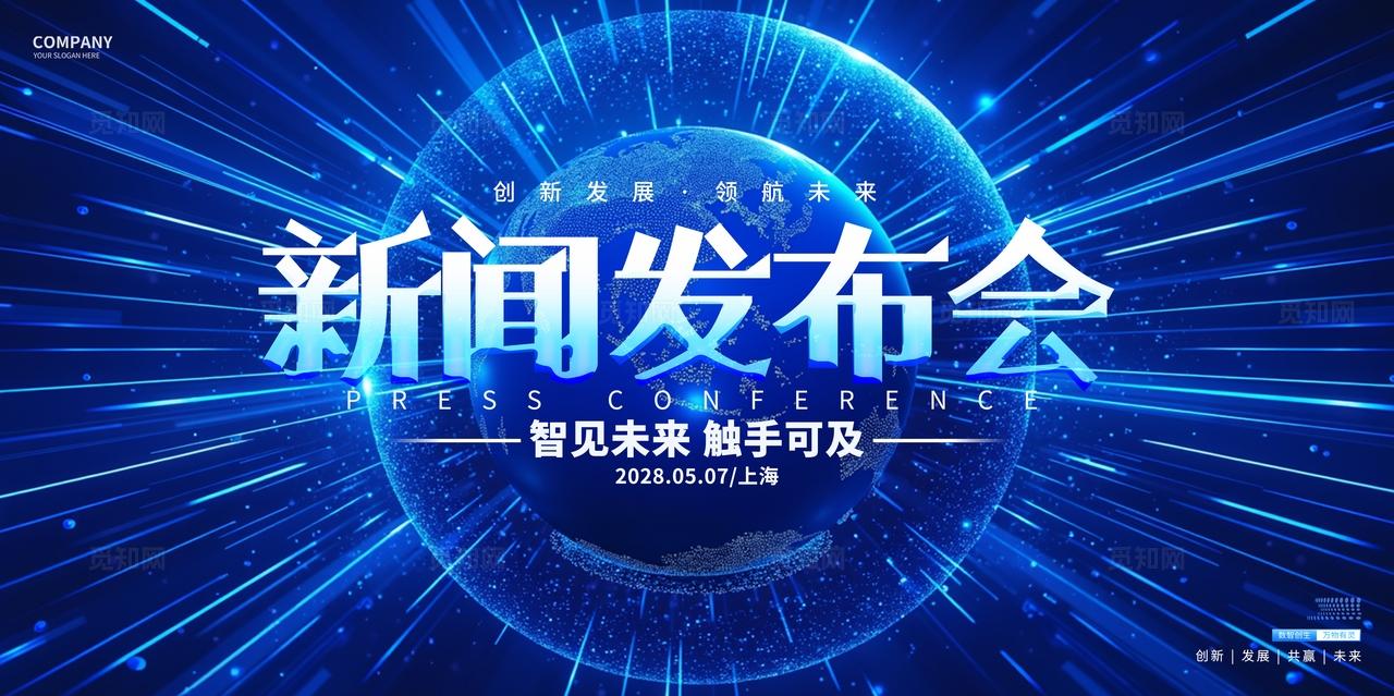 蓝色新闻发布会互联网新闻发布会背景展板