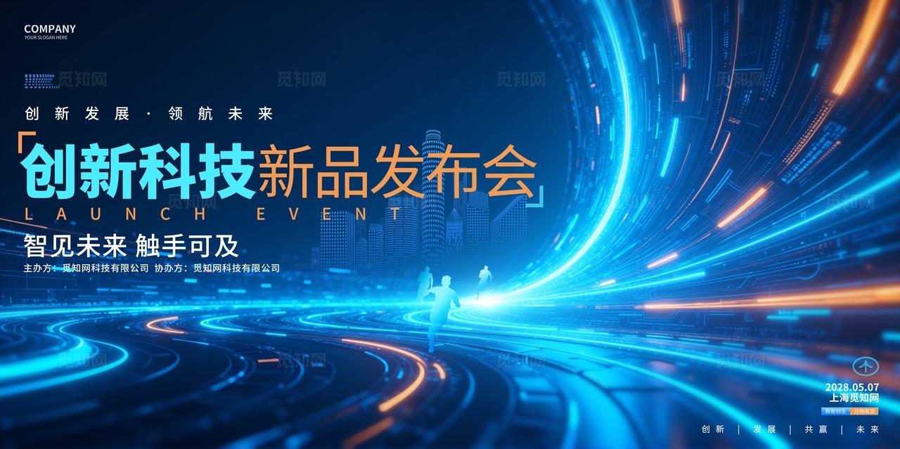蓝色互联网科技新品发布会展板背景