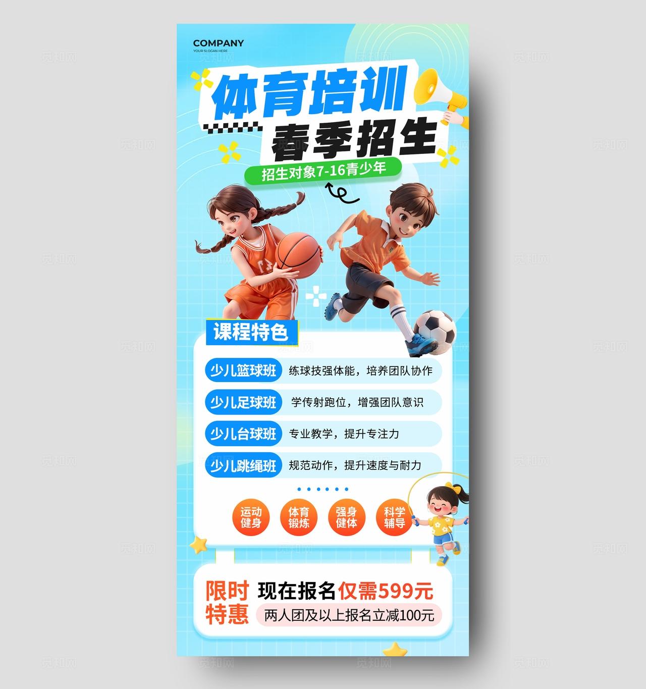 蓝色3D风体育培训班招生海报春季招生海报教培招生