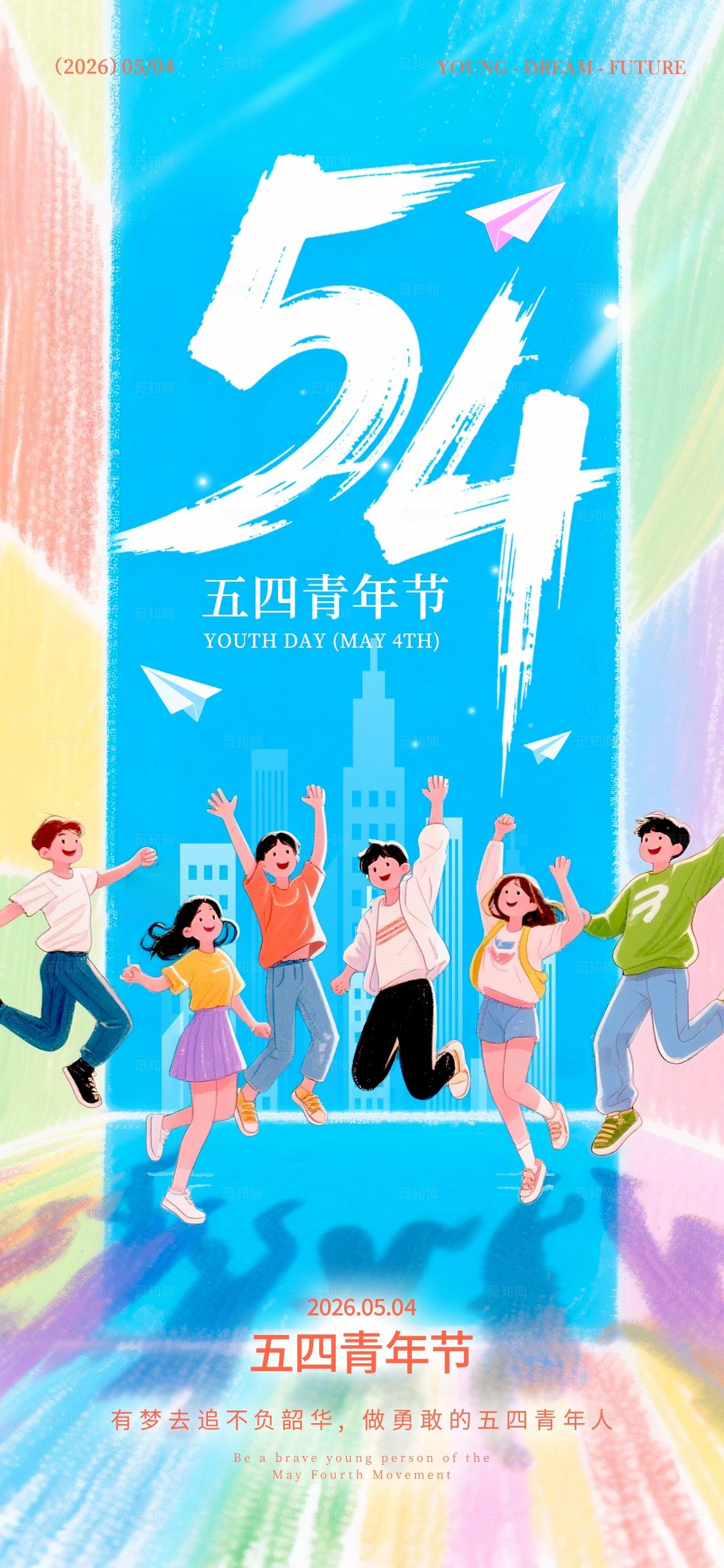 蓝色插画风格青年节54青年节手机宣传海报