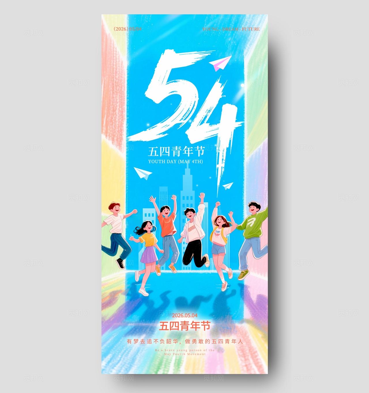 蓝色插画风格青年节54青年节手机宣传海报