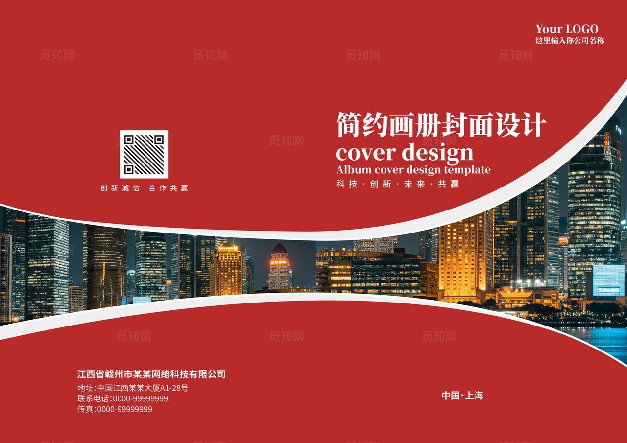 红色大气简约地产中介房产企业公司画册封面