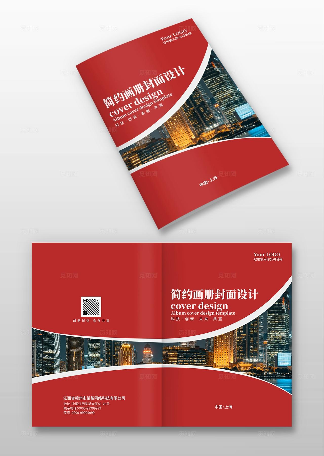 红色大气简约地产中介房产企业公司画册封面