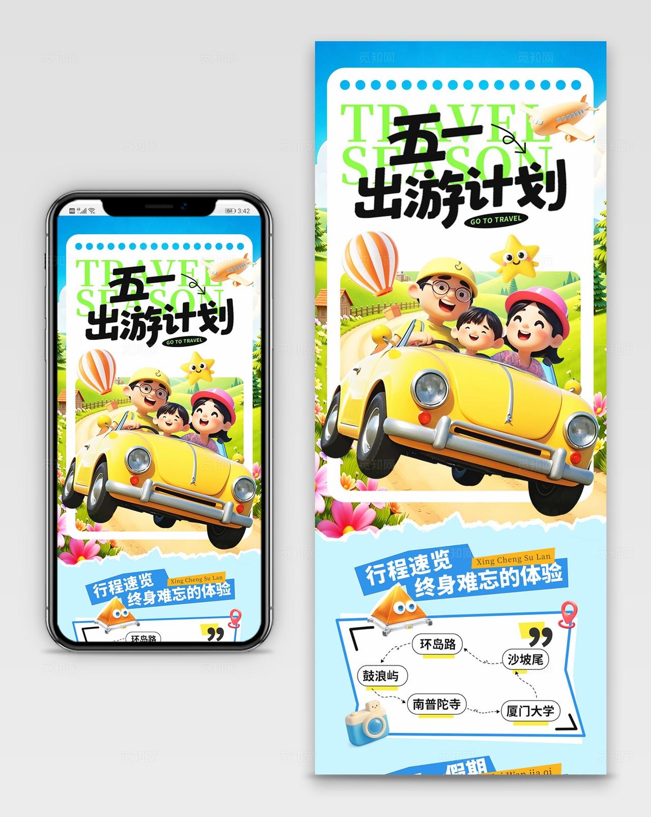 蓝色3d卡通劳动节旅游五一出游计划劳动节出游手机长图宣传