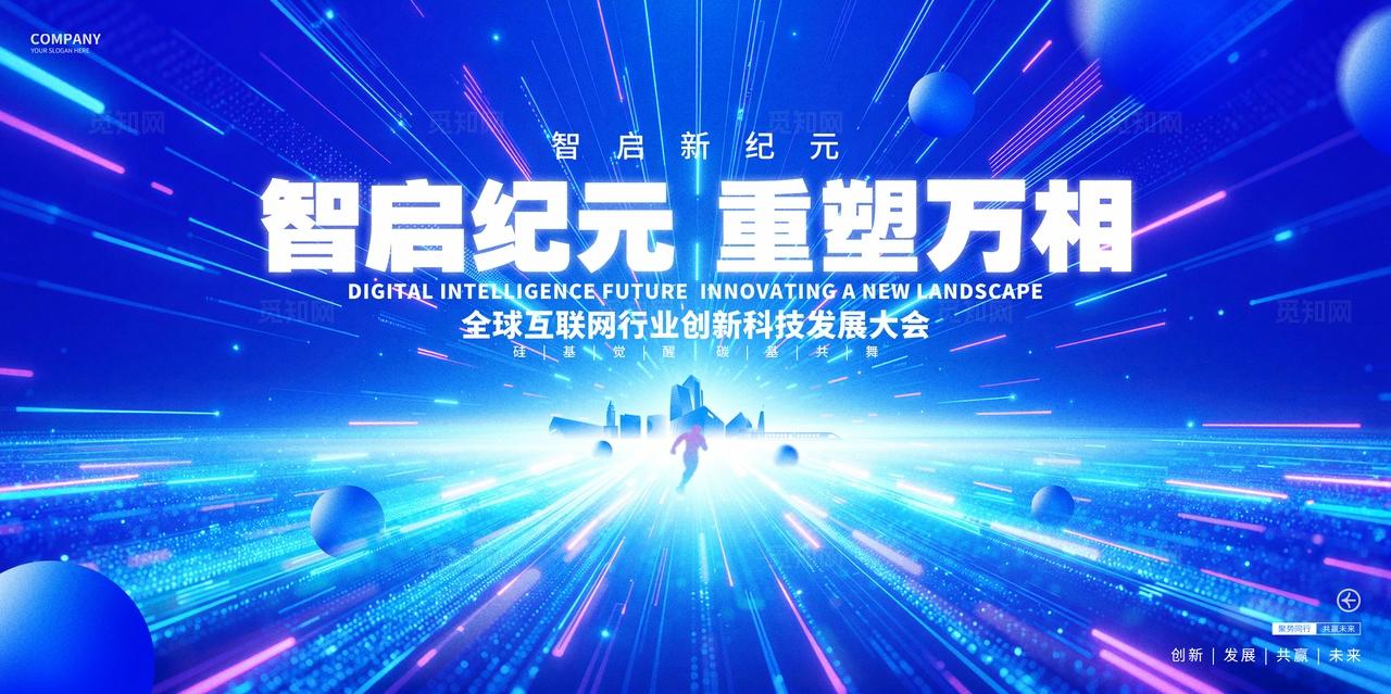 蓝色科技互联网峰会论坛展板背景