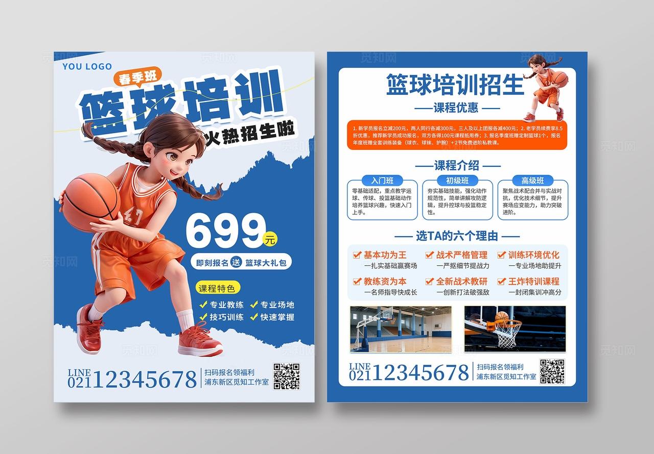 蓝色简约风篮球培训招生宣传单体育培训招生