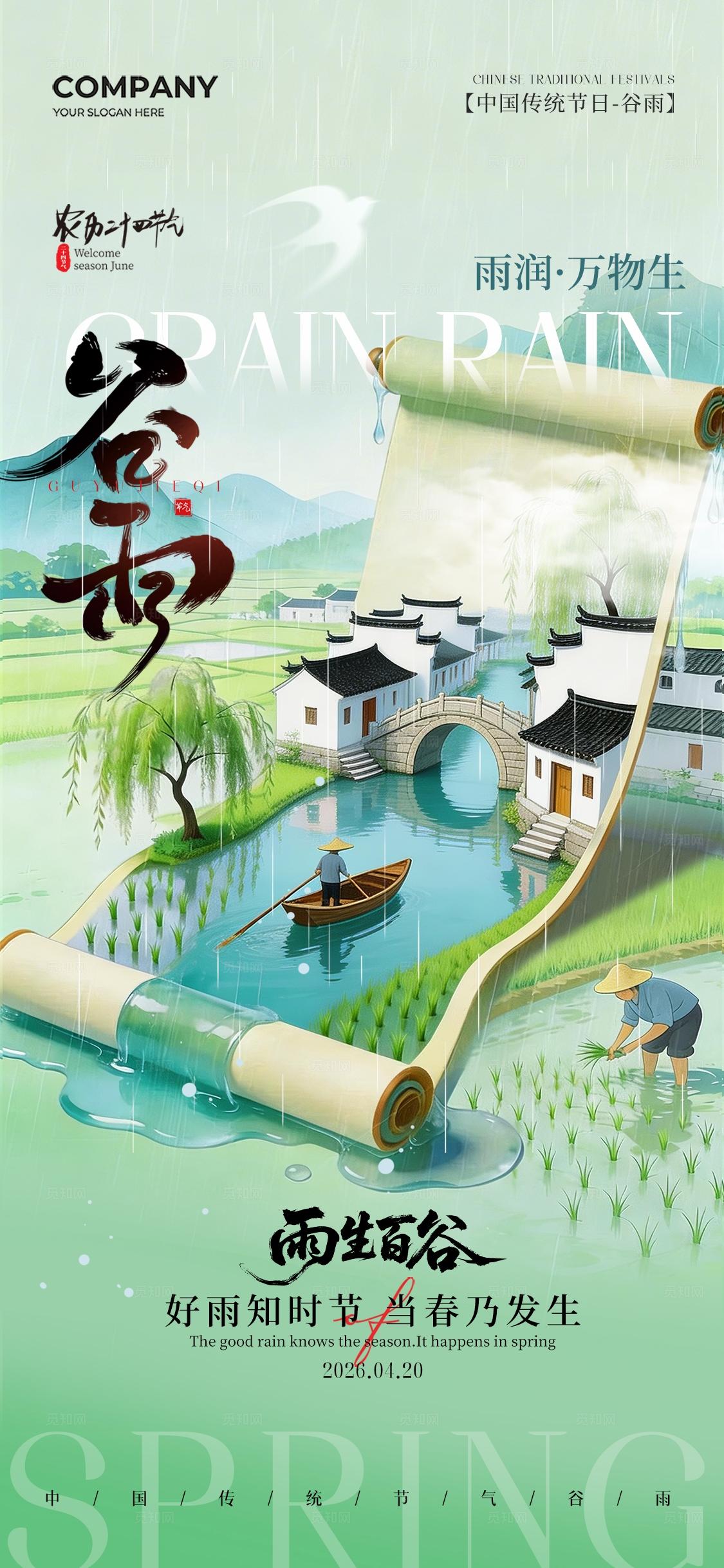 山水画卷插画风二十四节气谷雨节气手机宣传海报
