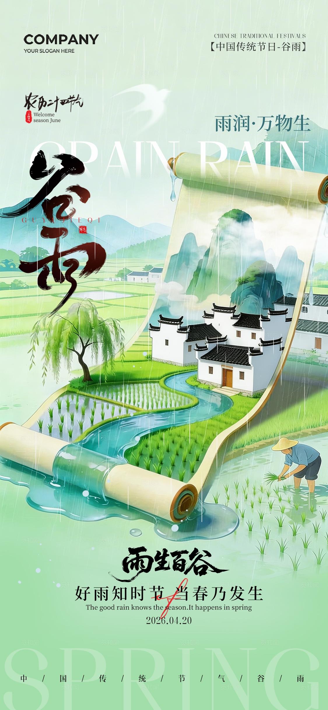 山水画卷插画风二十四节气谷雨节气手机宣传海报