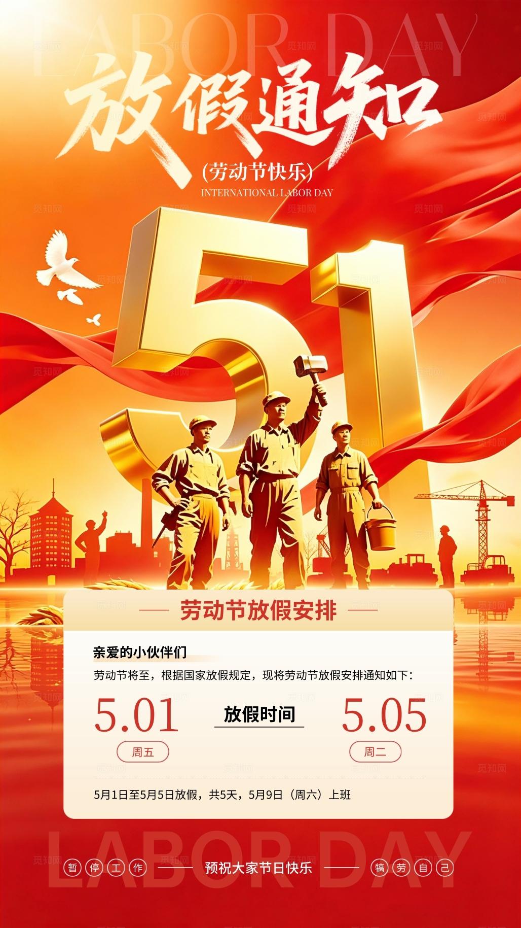 红色烫金51劳动节放假通知五一劳动节放假通知手机文案海报