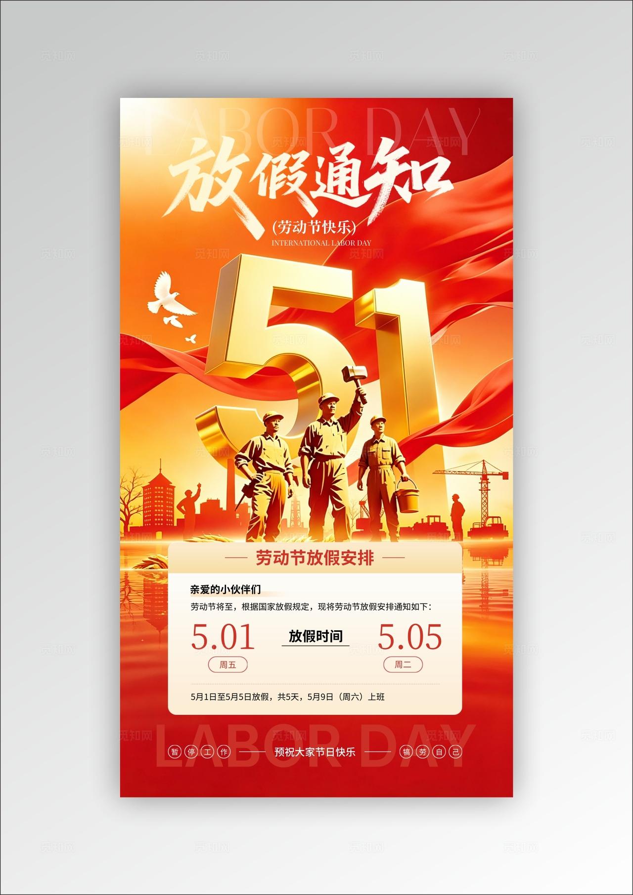 红色烫金51劳动节放假通知五一劳动节放假通知手机文案海报