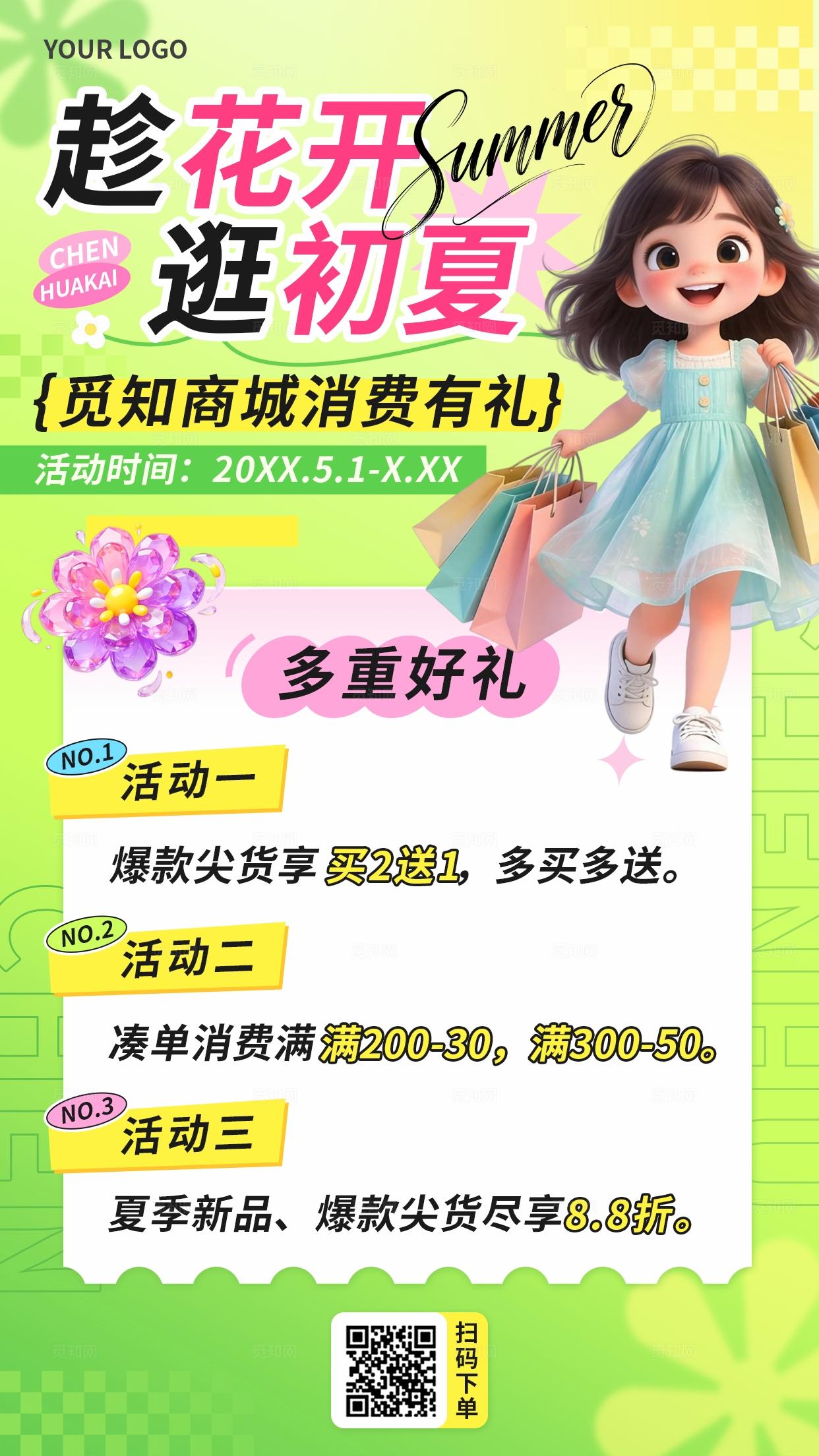 粉色清新夏天夏季促销优惠活动电商商场活动手机宣传海报