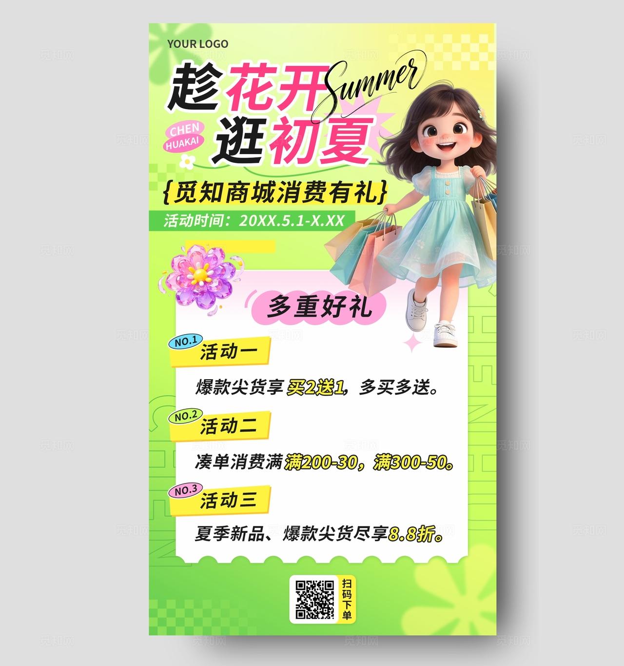 粉色清新夏天夏季促销优惠活动电商商场活动手机宣传海报