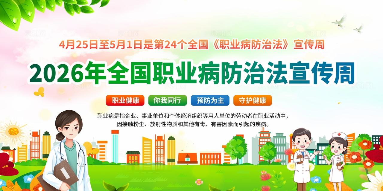 绿色风格2026年全国职业病防治宣传周宣传栏