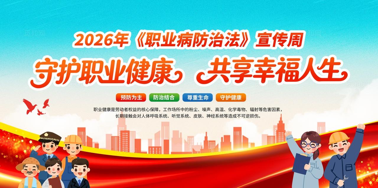 蓝色风格2026年职业病防治法宣传周