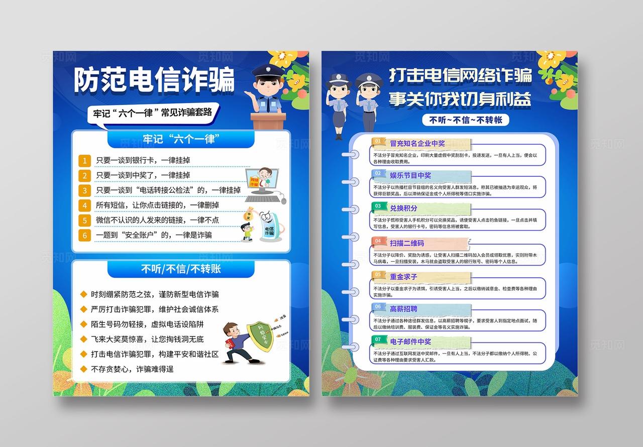 蓝色小清新防范电信诈骗电信安全宣传单设计